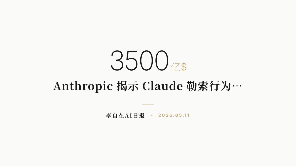 李自在AI 日报 | 2026-05-11