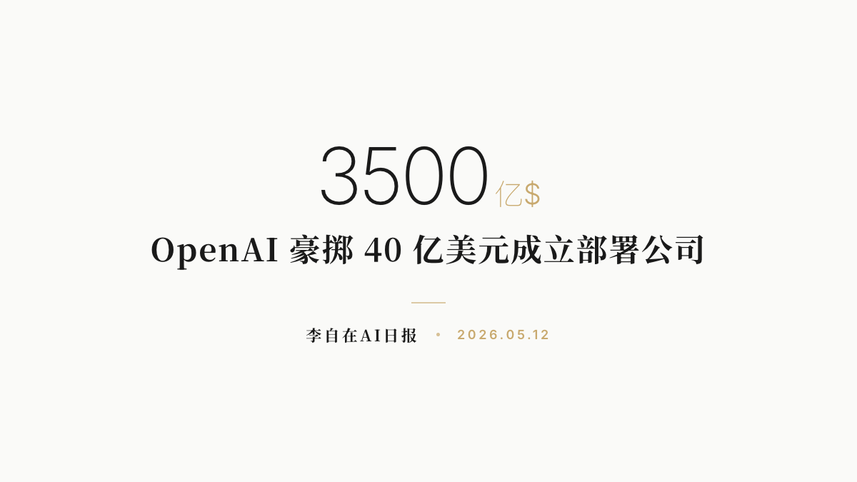 李自在AI 日报 | 2026-05-12