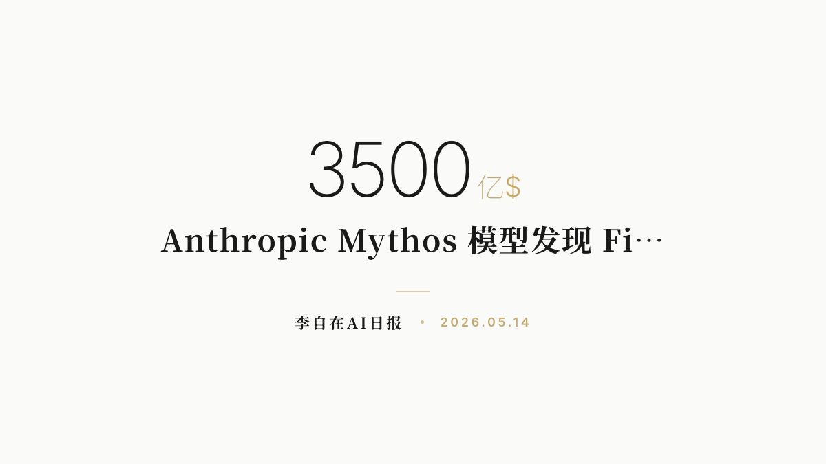 李自在AI 日报 | 2026-05-14
