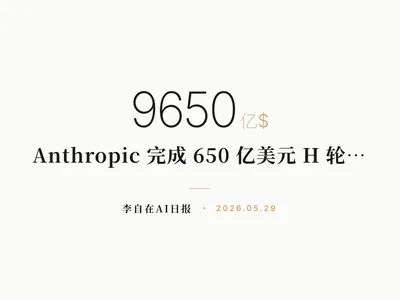 李自在AI 日报 | 2026-05-29
