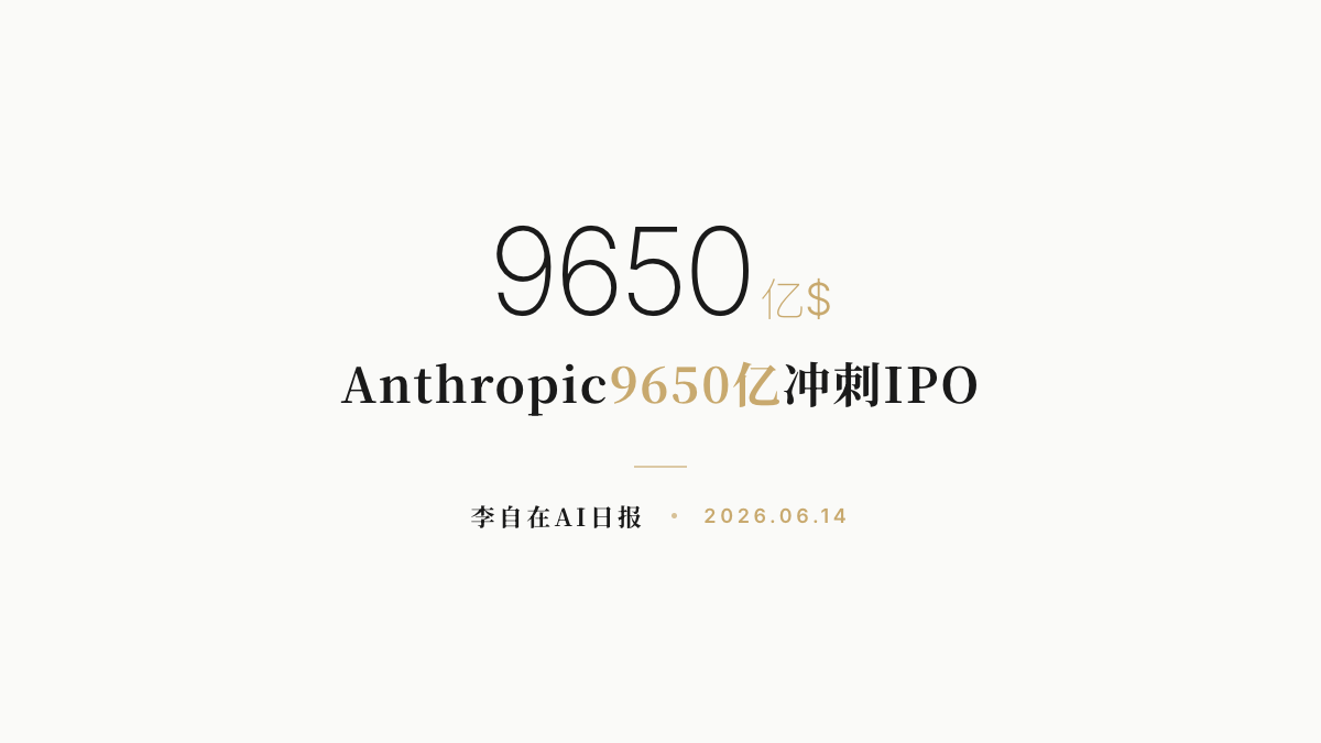 李自在AI 日报 | 2026-06-14