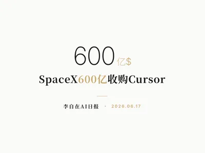 李自在AI 日报 | 2026-06-17