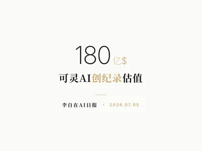 李自在AI 日报 | 2026-07-05