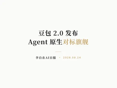李自在AI 日报 | 2026-08-24