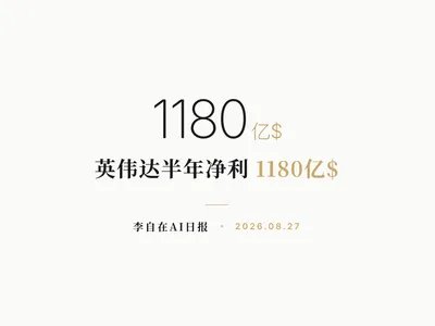 李自在AI 日报 | 2026-08-27