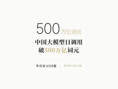 李自在AI 日报 | 2026-08-28