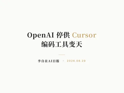 李自在AI 日报 | 2026-08-29
