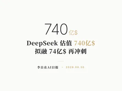 李自在AI 日报 | 2026-08-30