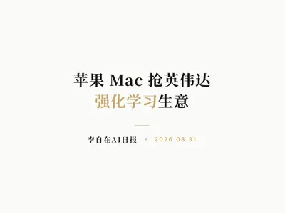 李自在AI 日报 | 2026-08-31