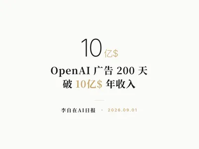 李自在AI 日报 | 2026-09-01