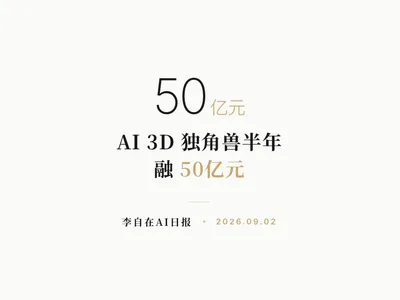 李自在AI 日报 | 2026-09-02