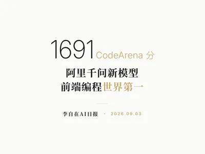 李自在AI 日报 | 2026-09-03