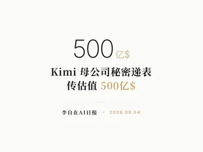 李自在AI 日报 | 2026-09-04