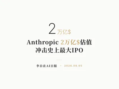 李自在AI 日报 | 2026-09-05