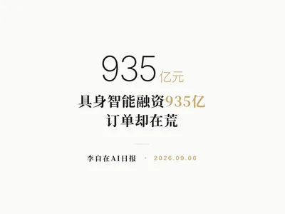 李自在AI 日报 | 2026-09-06