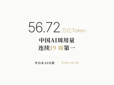 李自在AI 日报 | 2026-09-08