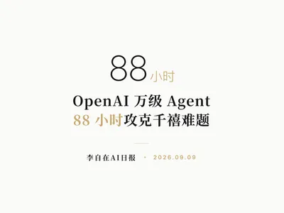 李自在AI 日报 | 2026-09-09