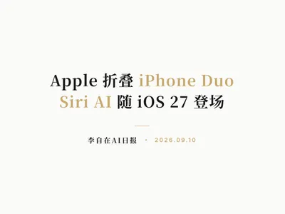李自在AI 日报 | 2026-09-10