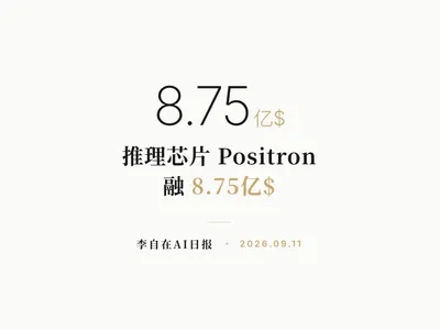 李自在AI 日报 | 2026-09-11