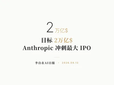 李自在AI 日报 | 2026-09-13