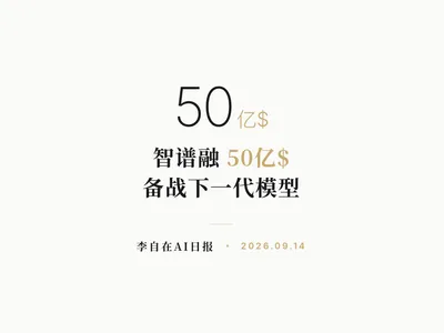 李自在AI 日报 | 2026-09-14