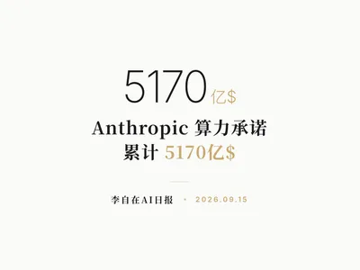 李自在AI 日报 | 2026-09-15