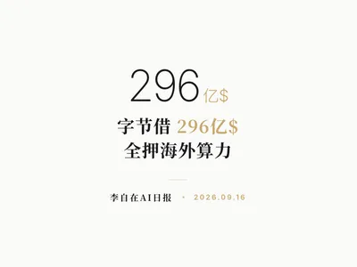李自在AI 日报 | 2026-09-16