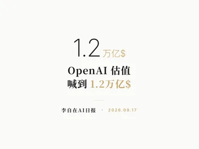 李自在AI 日报 | 2026-09-17