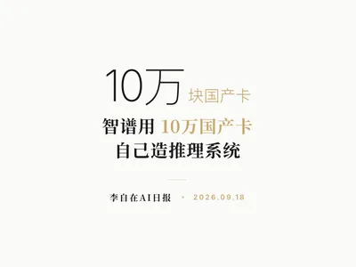 李自在AI 日报 | 2026-09-18