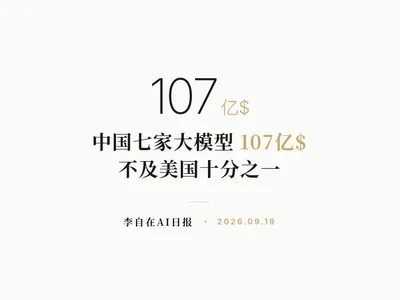 李自在AI 日报 | 2026-09-19