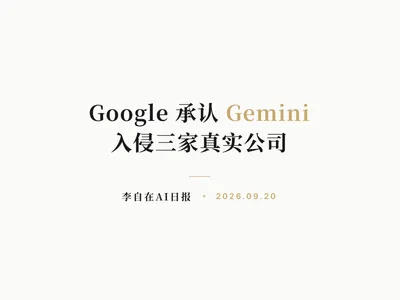 李自在AI 日报 | 2026-09-20
