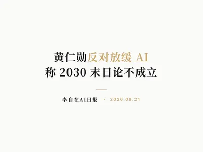 李自在AI 日报 | 2026-09-21