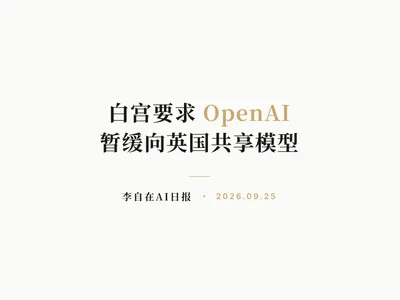 李自在AI 日报 | 2026-09-25