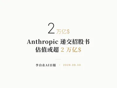 李自在AI 日报 | 2026-09-30