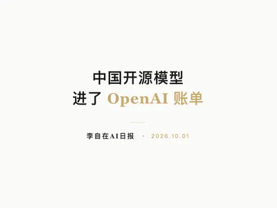 李自在AI 日报 | 2026-10-01