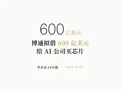 李自在AI 日报 | 2026-10-03