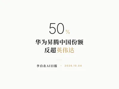 李自在AI 日报 | 2026-10-04