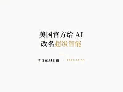 李自在AI 日报 | 2026-10-05