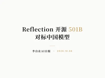 李自在AI 日报 | 2026-10-06