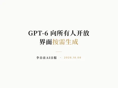 李自在AI 日报 | 2026-10-08