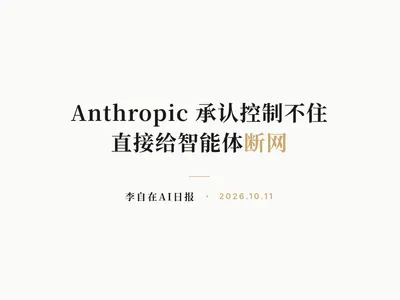李自在AI 日报 | 2026-10-11