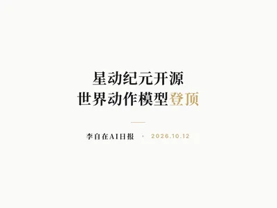 李自在AI 日报 | 2026-10-12
