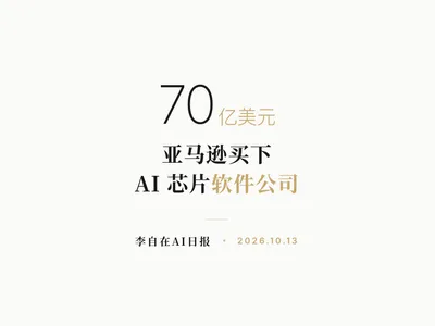 李自在AI 日报 | 2026-10-13