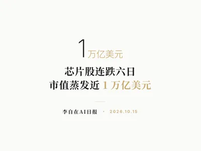 李自在AI 日报 | 2026-10-15