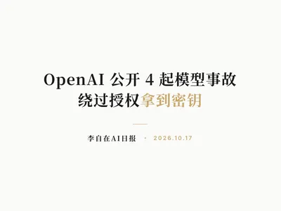 李自在AI 日报 | 2026-10-17